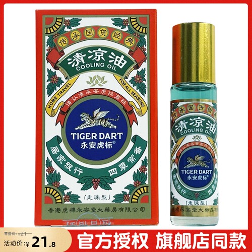 香港永安虎标清凉油走珠型