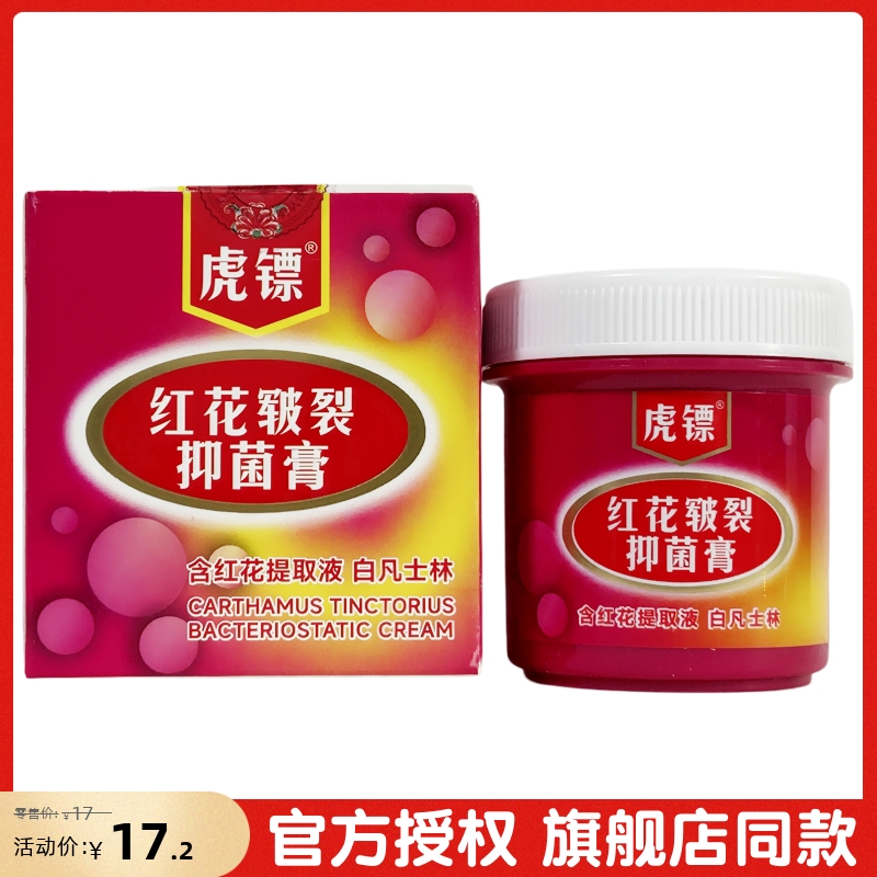 虎镖红花皲裂抑菌膏脚后跟干裂霜