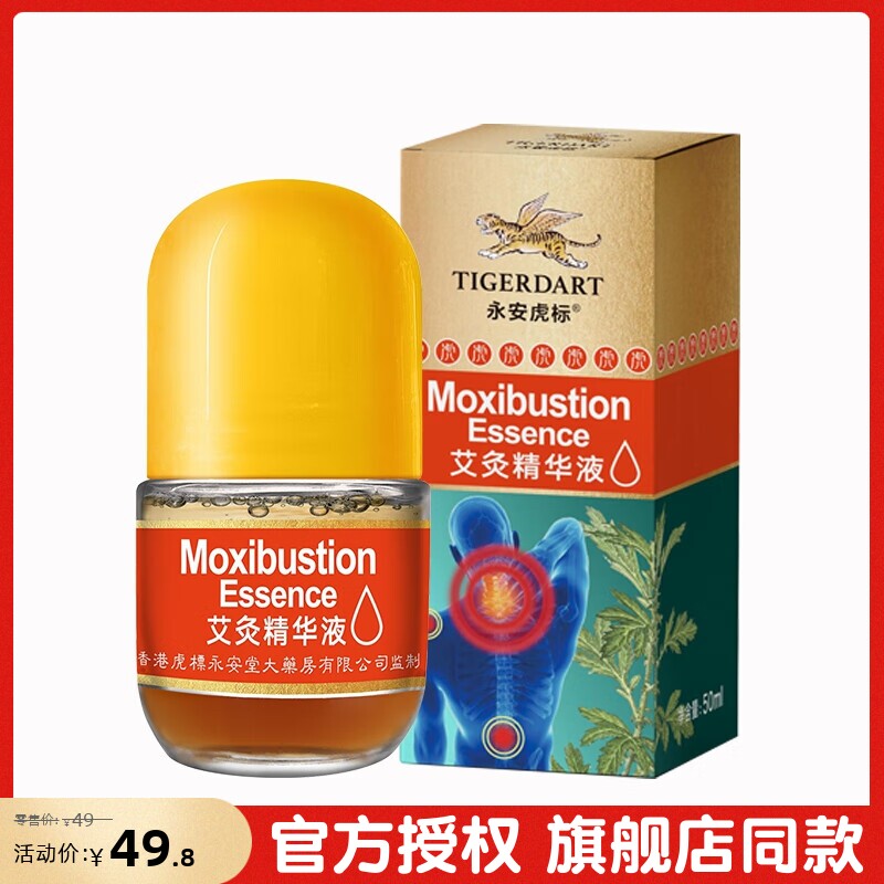 永安虎标艾草艾灸精华液