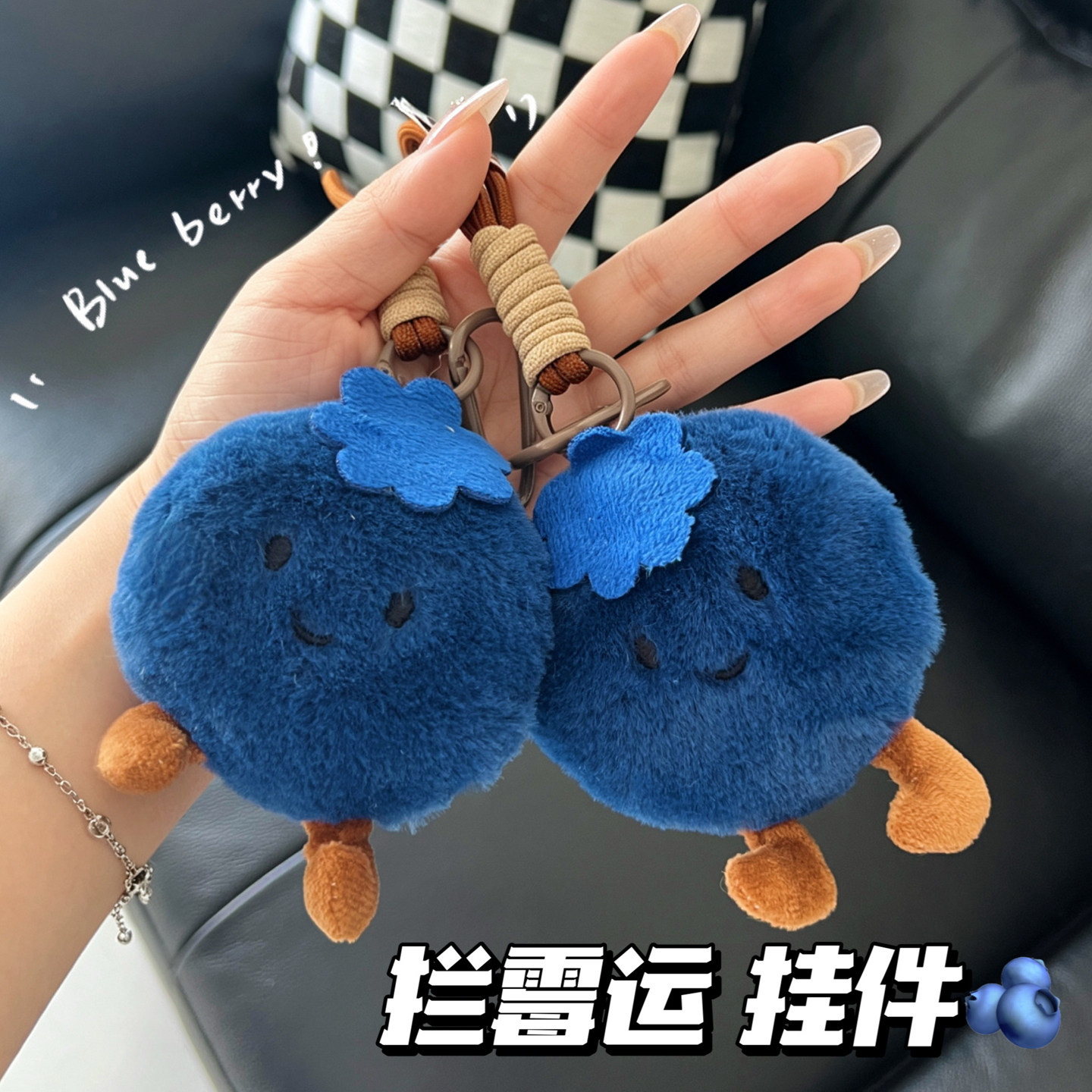 谐音蓝莓拦霉运包包装饰挂件图片