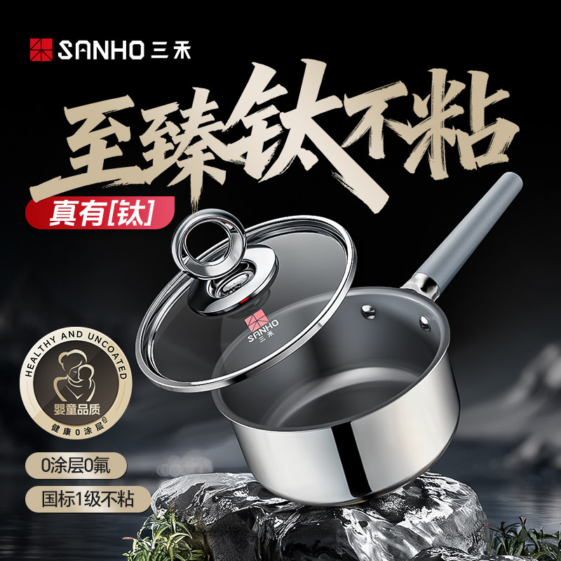 三禾0涂层钛钢不粘奶锅家用无涂层电磁炉燃气灶通用钛钢奶锅煮面