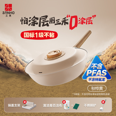 三禾DUNDUN炒锅不含PFAS不粘煎炒锅家用炒菜锅无涂层家用不粘锅