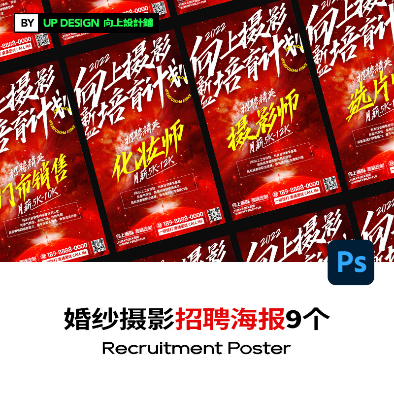 薇拉同款婚纱摄影楼工作室2022招聘海报设计模板psd素材宣传活动