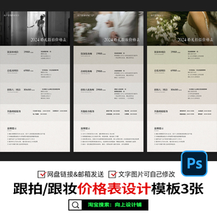 2025婚礼跟拍摄像影跟妆价格表价目表套餐报价单设计模板psd素材