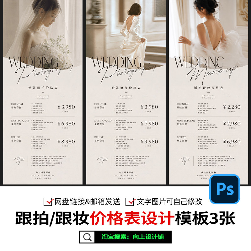 婚礼跟拍摄像影跟妆价格表价目表套餐报价单设计模板psd+ppt素材
