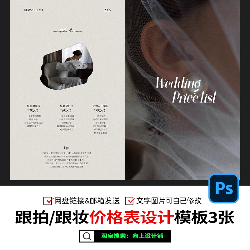 2025婚礼跟拍摄像影跟妆价格表价目表套餐报价单设计模板psd素材