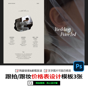 2025婚礼跟拍摄像影跟妆价格表价目表套餐报价单设计模板psd素材