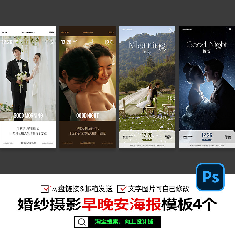 2026婚纱照摄影楼早安晚安朋友圈线上问候语海报设计模板PSD素材