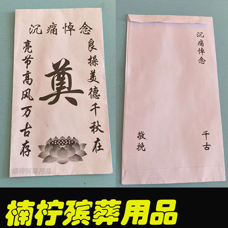 直销殡葬用品白事随礼包自封白包奠字红包丧葬送礼死人回礼包清仓