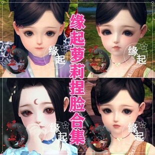 10款打包合集/剑三缘起捏脸剑 网3缘起脸型数据 萝莉怀旧服手绘版