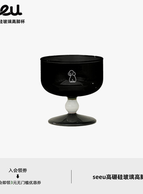 seeu罗马假日黑色高脚玻璃杯红酒杯咖啡杯水杯冰淇淋小狗杯200ml