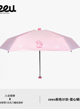 seeu粉色计划变色爱心晴雨两用伞太阳伞防晒伞便携折叠伞
