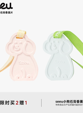 seeu粉色小狗香薰石膏片衣柜香片车载香氛卧室可爱挂件伴手礼