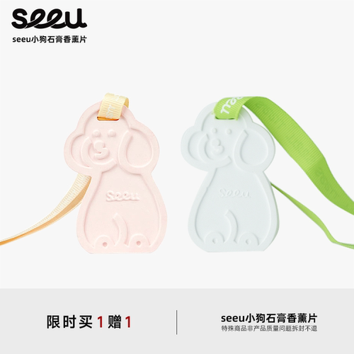 seeu粉色小狗香薰石膏片衣柜香片车载香氛卧室可爱挂件伴手礼