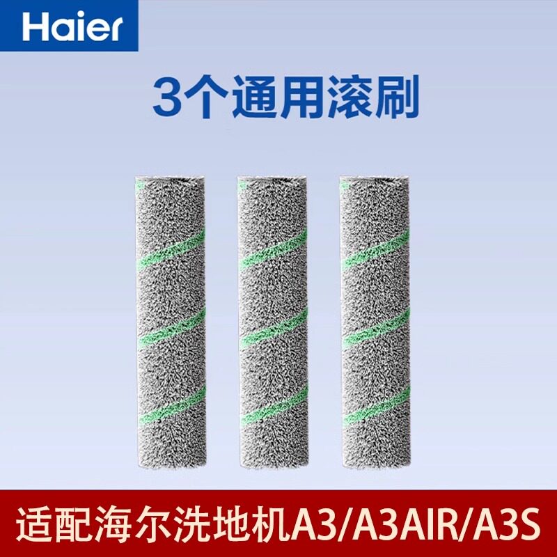 海尔洗地机A3 /A3air /A3S 系列滚刷配件原装滚刷地刷配件