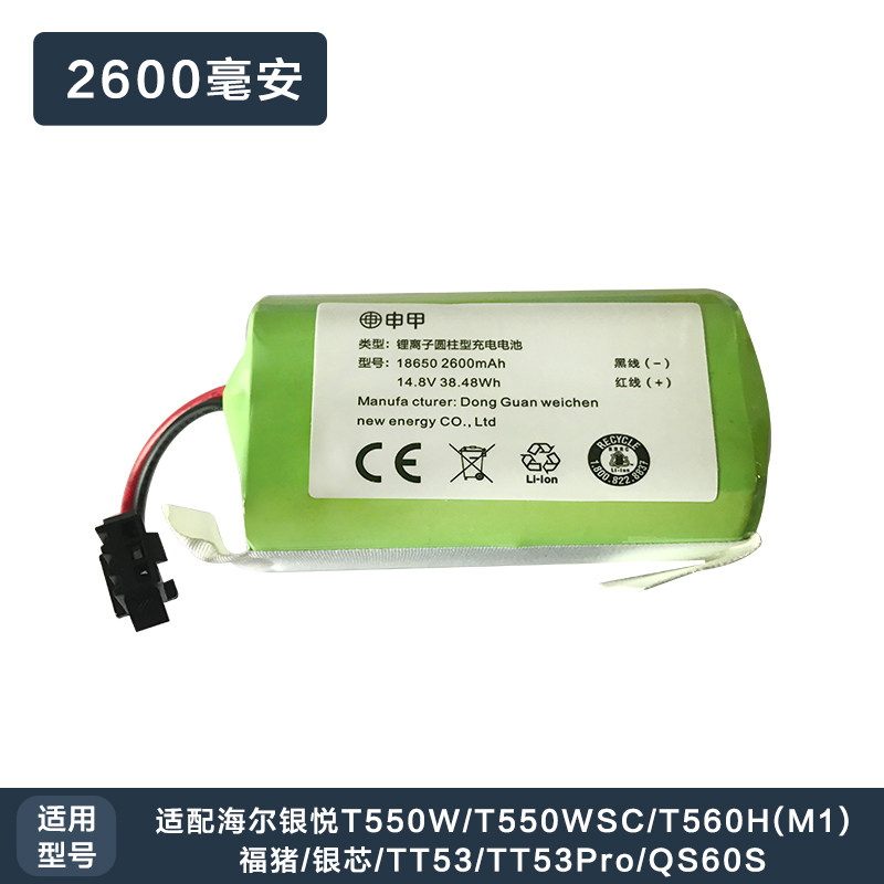 海尔扫地机器人电池配件银悦T550W/T550WSC/T560H(M1）电池配件