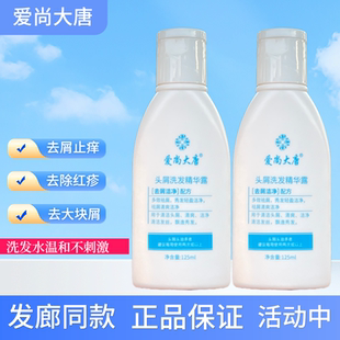 爱尚大唐去屑止痒洗发水精华露去大块头皮屑去红疹抗真菌洗发露
