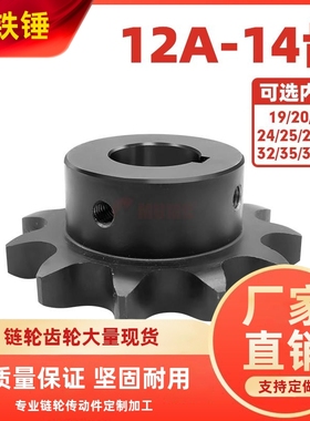 （SP60B）12A-14齿45钢成品孔带键槽链轮高频淬火发黑配6分链条