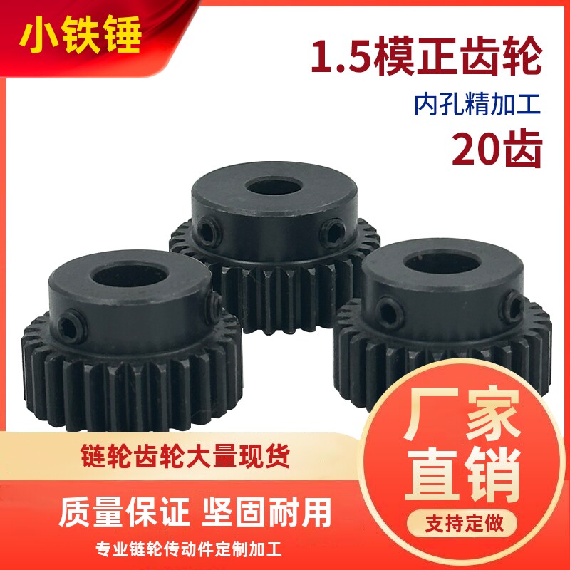正齿轮1.5模20齿MT发黑