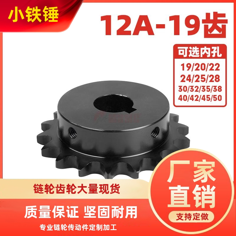 （SP60B）12A-19齿45钢成品孔带键槽链轮高频淬火发黑配6分链条