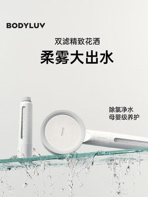 Bodyluv大面板过滤花洒淋浴喷头无增压过滤器洗澡手持净水除氯