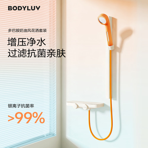 Bodyluv多巴胺净水花洒套装新款