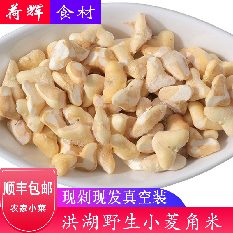 小菱角米四角湖北洪湖农家食材老菱角米煲汤粉糯真空包装250g顺丰