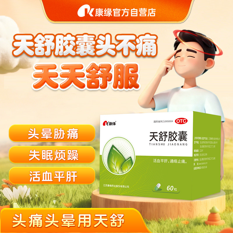 康缘天舒胶囊60粒失眠头痛头昏头晕药颗粒效止痛特神经衰弱烦躁