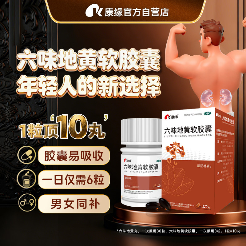 康缘六味地黄软胶囊六位地黄滋阴补肾固精强肾男士
