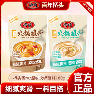 桥头火锅芝麻蘸料香辣味原味调料涮肉家用凉拌汁麻辣烫酱料180克