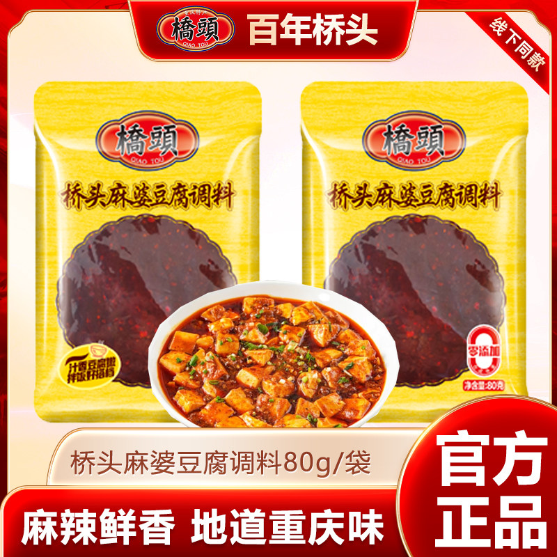 桥头麻辣豆腐调料麻婆豆腐调料特产桥头调料80克多用途麻辣鱼家用