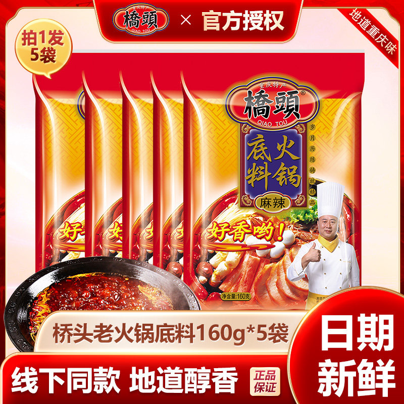 160g5袋调味料重庆桥头火锅底料图片