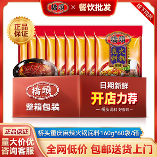 【餐饮整箱批发】桥头牌重庆正宗地道麻辣牛油火锅底料160g*60袋