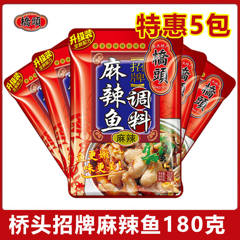 桥头麻辣鱼调料180克5袋火锅鱼蛙红烧鱼重庆特产四川水煮肉片料