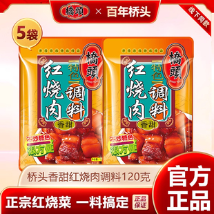 桥头红烧肉调料包家用120g袋红烧排骨家用酱汁料汁调味酱料理包