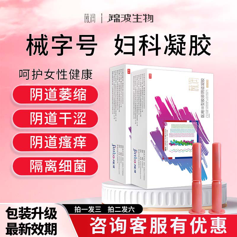 医用妇科凝胶正品胶原蛋白私密私处抑菌阴道干涩护理瘙痒养护锦波
