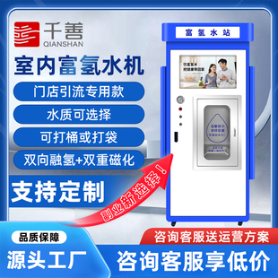 门店引流富氢售水机净水器商用水站小分子制水室内富硒水素水设备