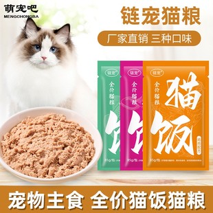 猫饭主食包猫粮包咪专用全价湿粮猫饭鸡牛肉生骨肉泥鲜肉主食餐包