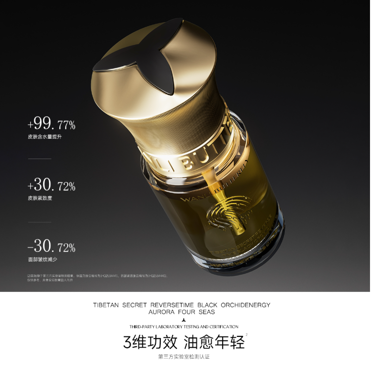 WANLI BUTTERFLY/蝶婉丽藏秘逆时黑兰能量极光四季油