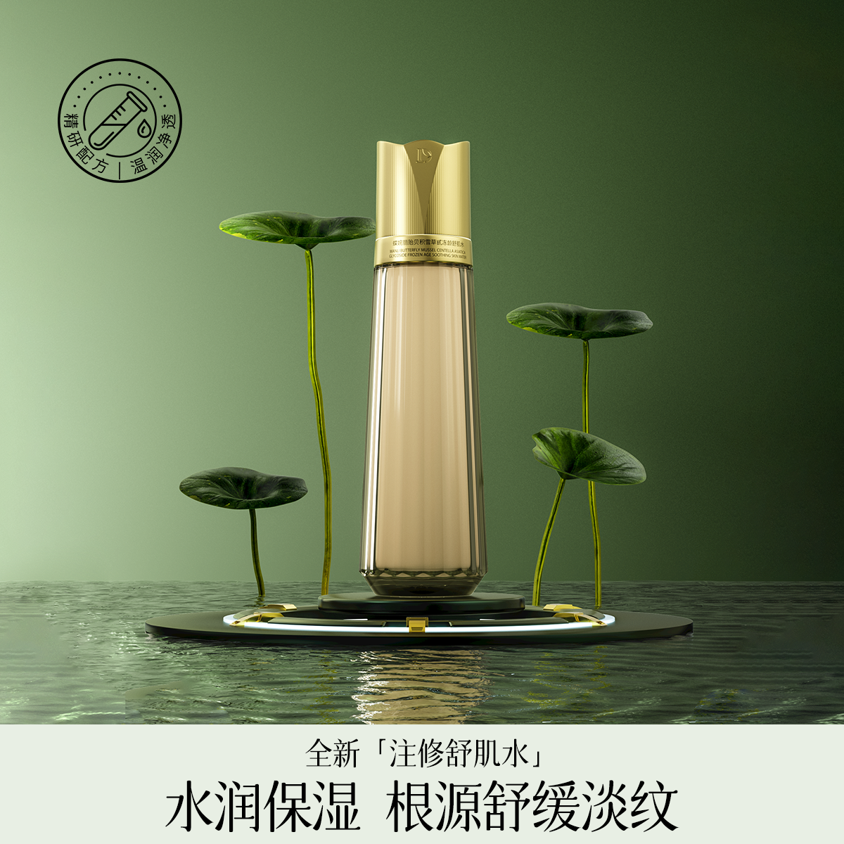 修护蝶婉丽奢耀多维美肤新肌水