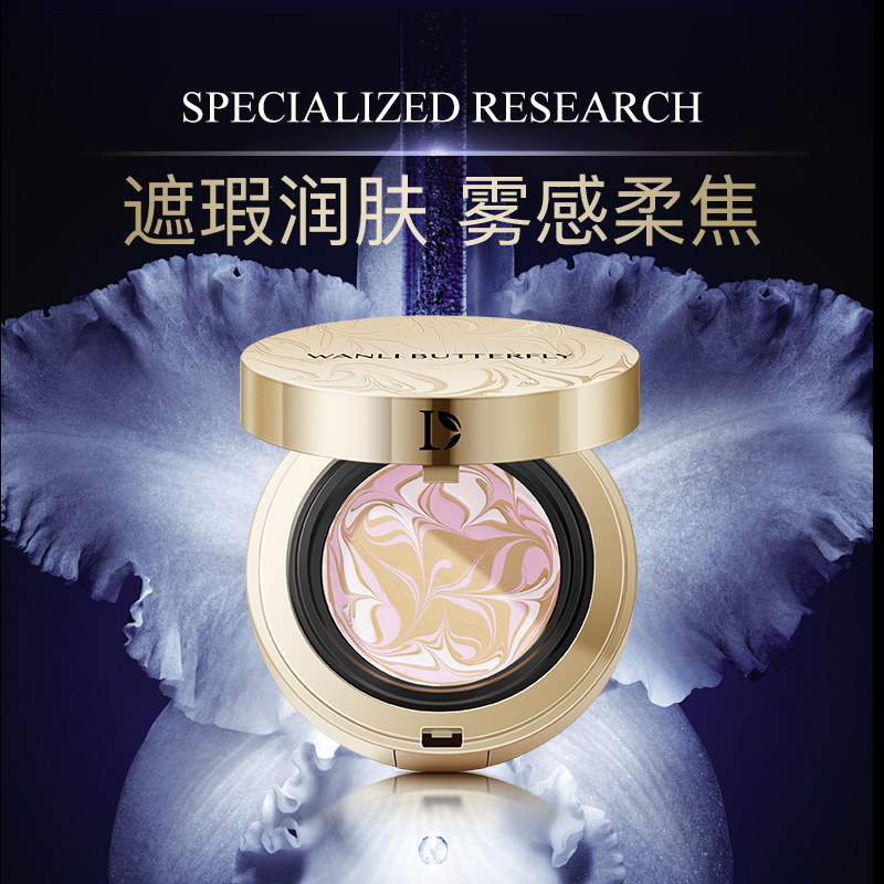蝶婉丽轻薄水润细腻遮瑕