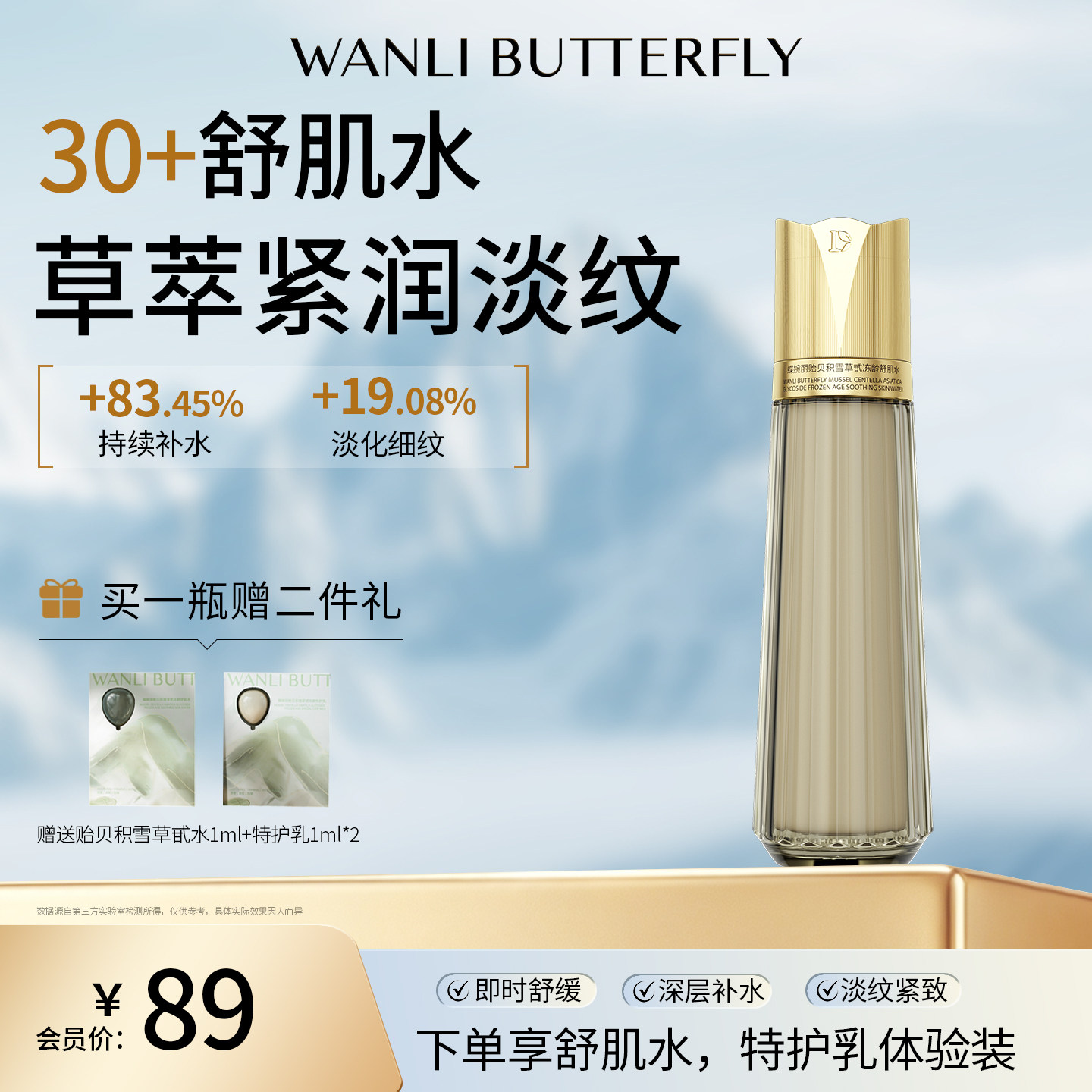 蝶婉丽贻贝积雪草甙冻龄舒肌水紧致抗皱修护肌肤化妆水补水保湿