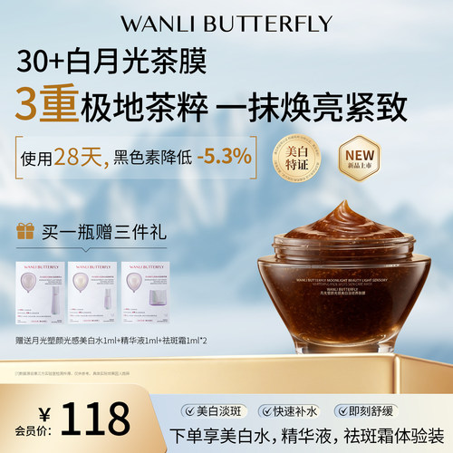 蝶婉丽月光塑颜光感美白淡斑养肤膜美白淡斑面膜舒缓保湿紧致抗皱