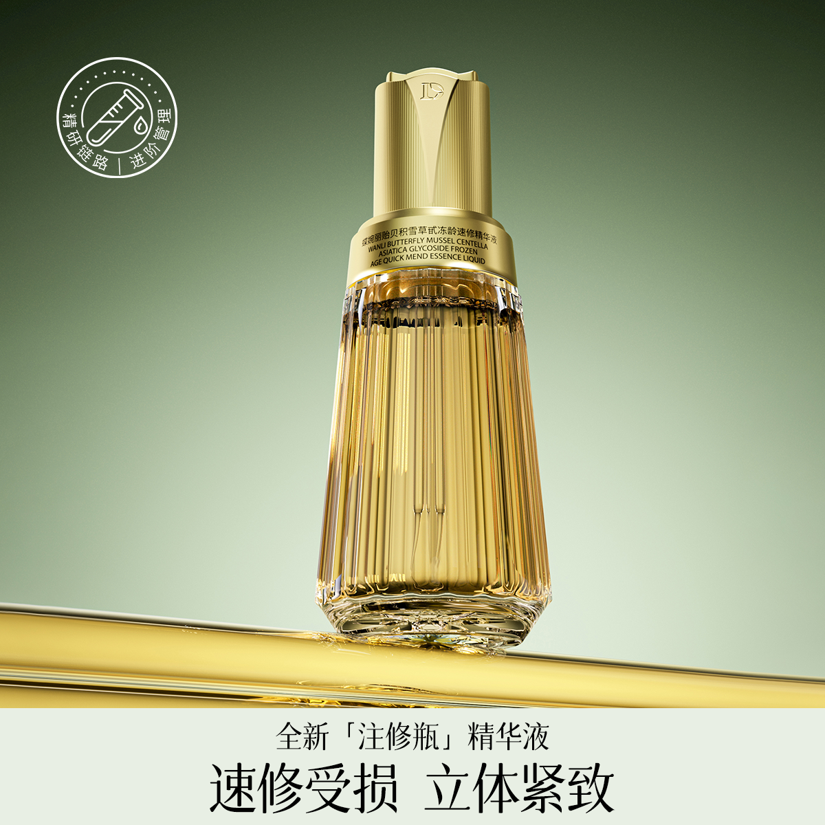 蝶婉丽奢耀多维紧肤修护精华液