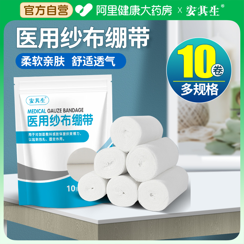 安其生医用纱布绷带卷多规格可选