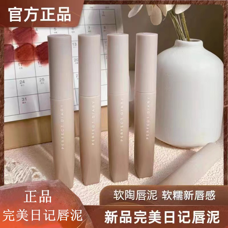 完美日记软陶唇泥官方正品