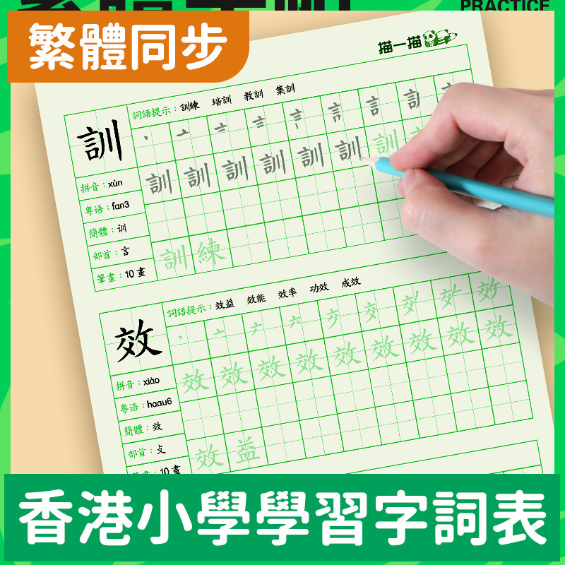 繁体字练字帖练习笔画笔顺香港繁体字帖小学生儿童粤语楷书写字本