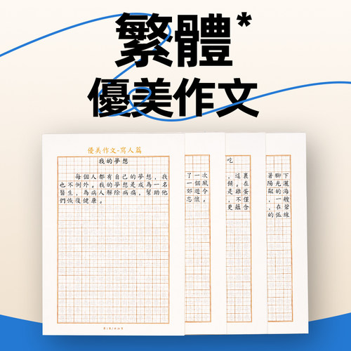 繁体字练字帖满分优美作文粤语香港小学生儿童控笔语文造句练习本
