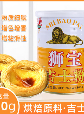 狮宝300克吉士粉家用烘焙