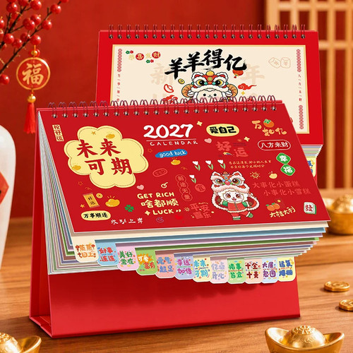 2027年多功能索引打卡台历